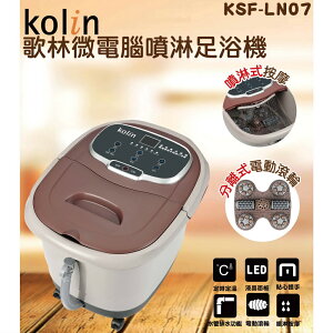 歌林微電腦噴淋足浴機KSF-LN07