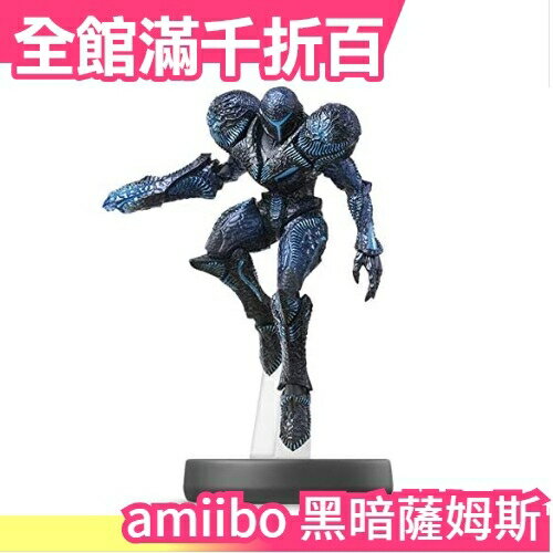 日本 amiibo 明星大亂鬥 黑暗薩姆斯 switch 周邊 NFC可連動公仔 模型【小福部屋】