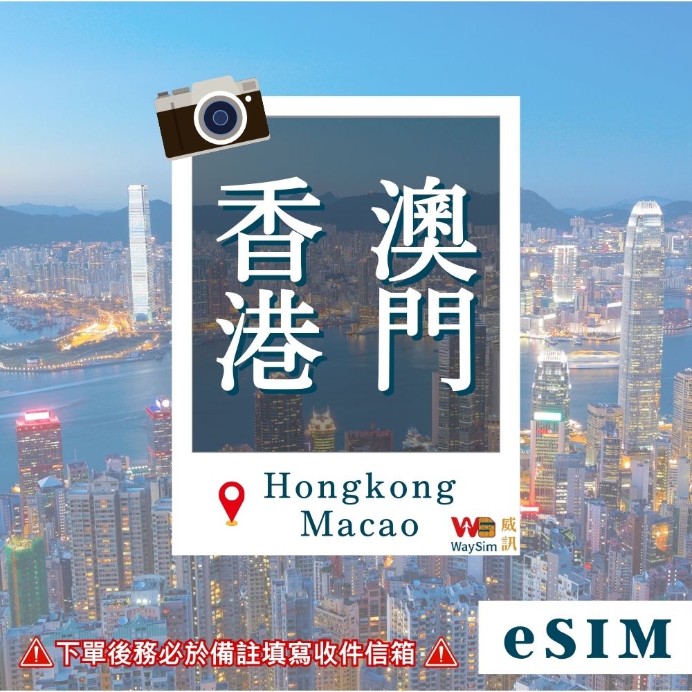香港 澳門 eSIM 4G高速網路每天3GB 3-10天