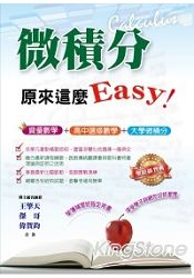 微積分，原來這麼Easy！ | 拾書所