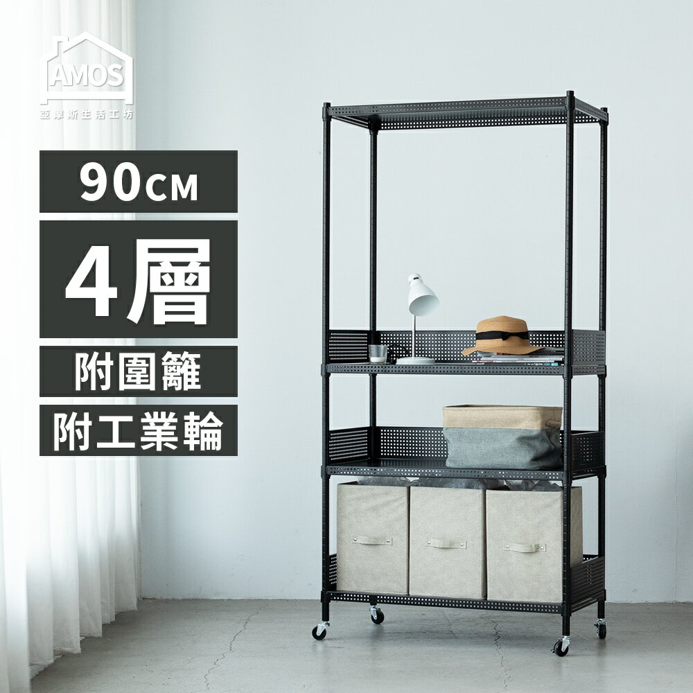 置物架 電器架 層架 鐵力士 超穩耐重鐵力士+輪 91x46x187四層附輪置物架+3組圍籬 Amos【WBW023】