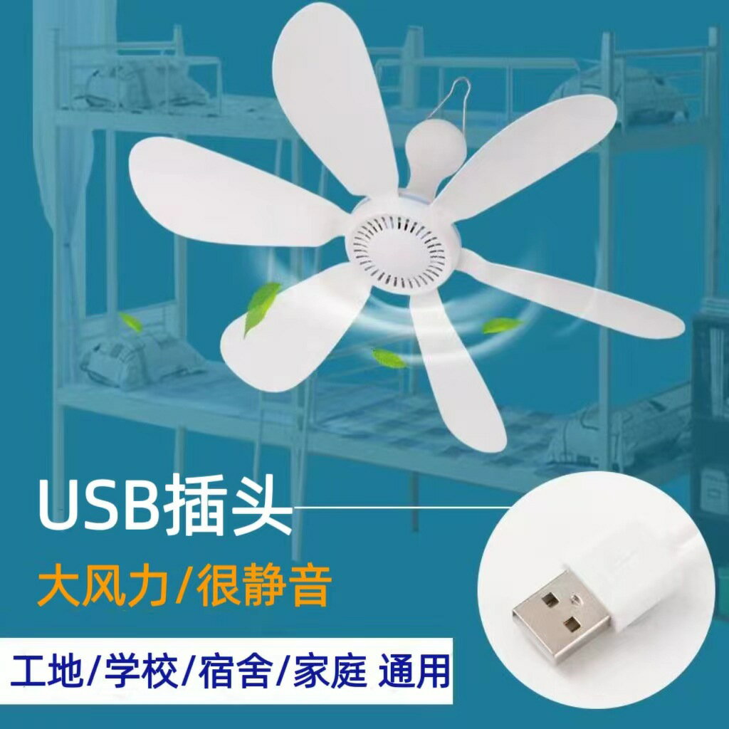 USB小吊扇床上可調速迷你蚊帳宿舍工地小型大風力靜音36V電風扇「限時特惠」