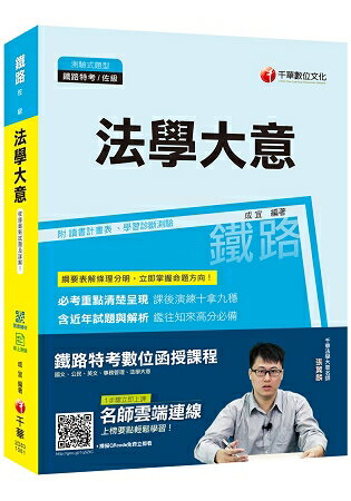 【收錄最新試題及解析】法學大意〔鐵路特考佐級〕〔贈學習診斷測驗、隨書輔助教材〕 | 拾書所