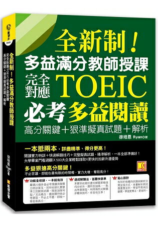 全新制！多益滿分教師授課：完全對應TOEIC必考多益閱讀高分關鍵+狠準擬真試題+解析 | 拾書所