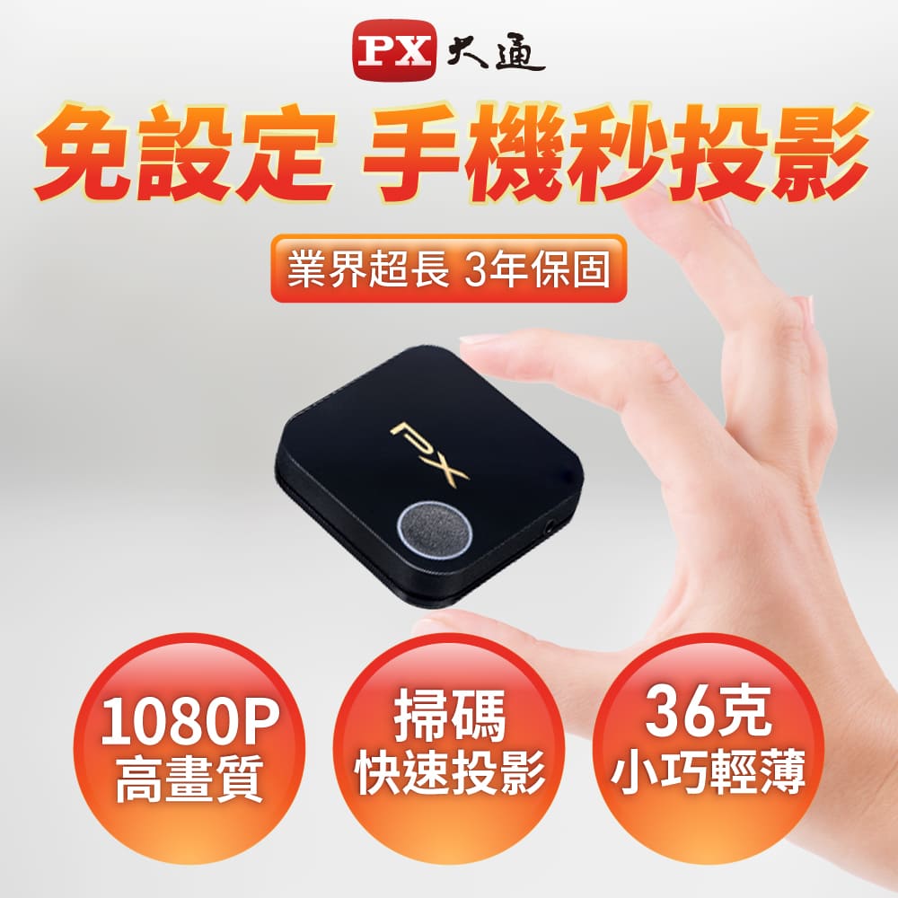 PX大通 高畫質無線影音分享器 WFD-1500A 鏡射 開會簡報 投射大螢幕 手機轉電視 WFD1500A 蘋果安卓雙用1080P 2.4G/5G雙模