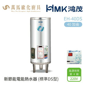 HMK 鴻茂 標準DS型 EH-40DS 40加侖 直立落地式 新節能電能熱水器 不含安裝