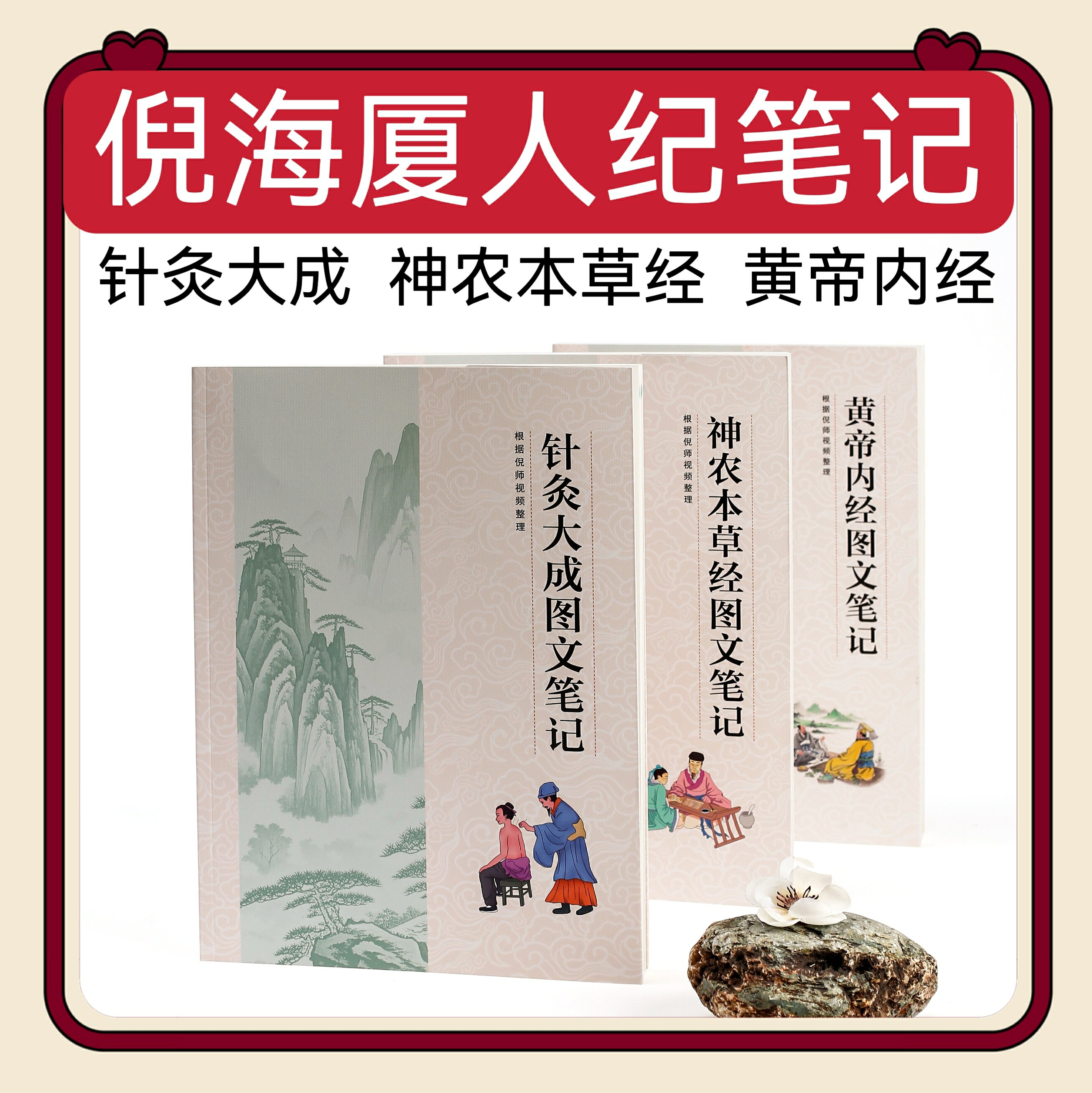 {新品上市}倪海廈全套人紀筆記針灸大成圖文筆記+黃帝內經筆記+神農本草經筆記