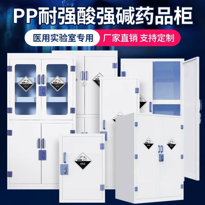 安全櫃 公司貨 免運 開發票 PP酸堿櫃實驗室化學危險品安全櫃器皿藥品櫃強酸強堿耐腐蝕試劑櫃