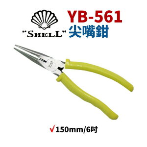【Suey】日本SHELL貝印 YB-561 尖嘴鉗 鉗子 手工具 150mm/6吋