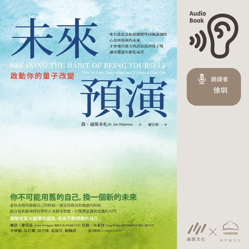 【有聲書】未來預演：啟動你的量子改變 0
