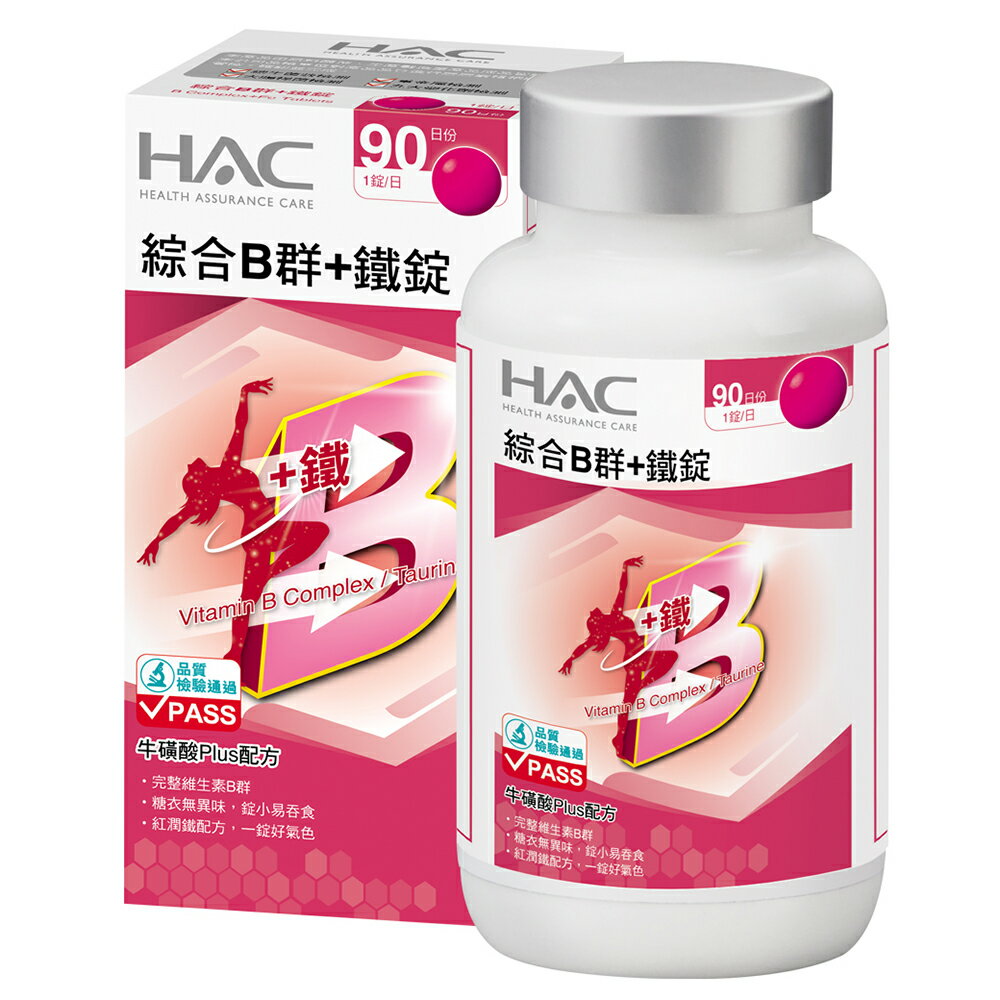 HAC 綜合B群+鐵錠 (90錠/瓶) 【杏一】