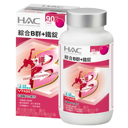 HAC 綜合B群+鐵錠 (90錠/瓶) 【杏一】 0