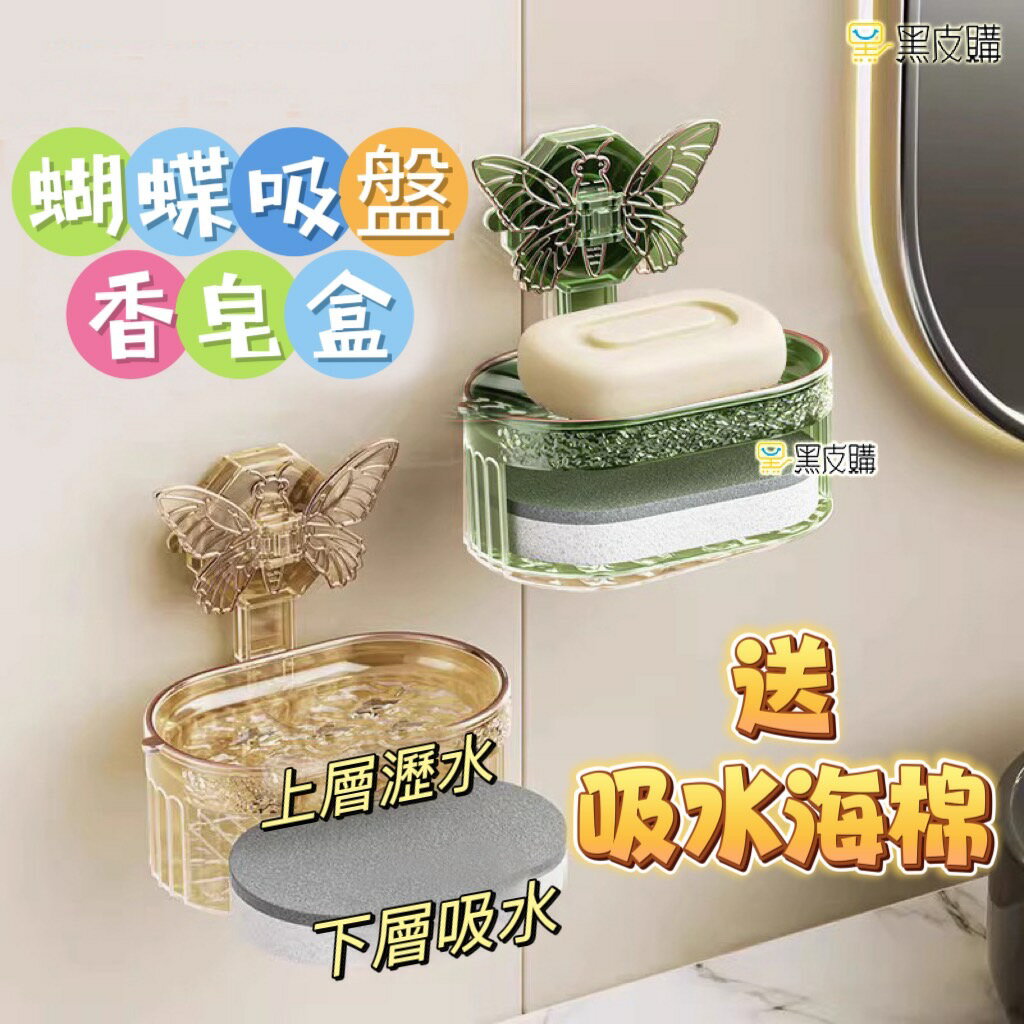 寶貝屋 蝴蝶吸盤肥皂盒 壁掛式免打孔 家用高質感廁所牆上瀝水香皂盒