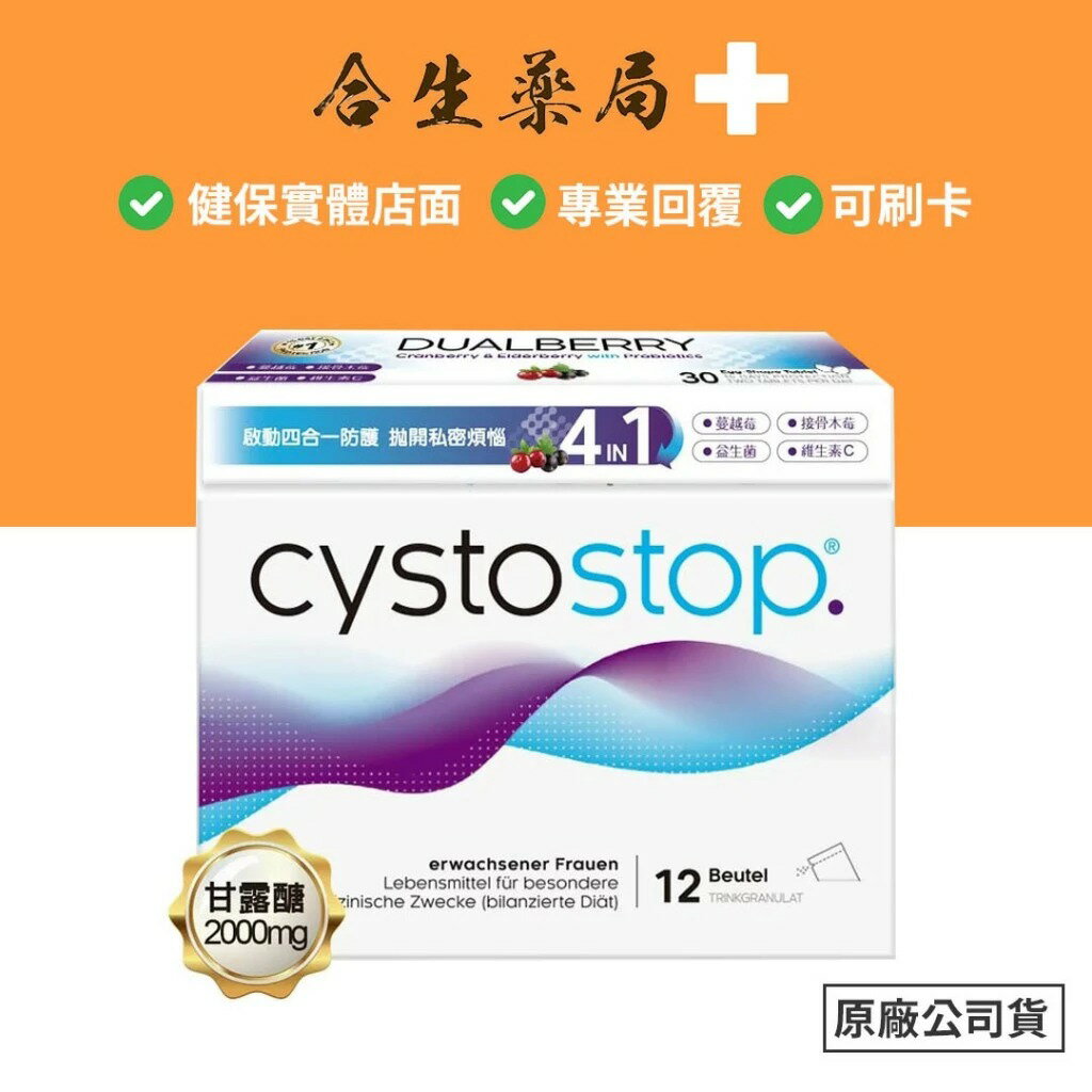 【合生藥局】Cystostop 淨舒逸 甘露醣沖泡飲 12包 + 雙莓益菌錠 30錠 原廠公司貨