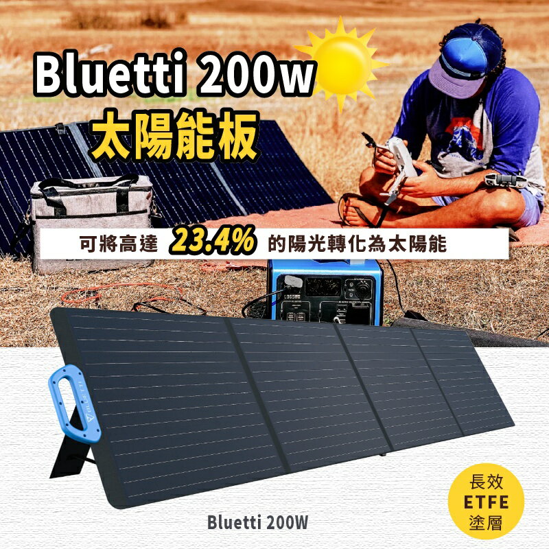 BLUETTI 200W 太陽能充電電池板【APP下單最高22%點數回饋】