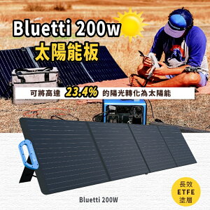 BLUETTI PV200 200W 太陽能電池板,適用於AC200P/EB70/EB55/AC50S【APP下單最高22%點數回饋】