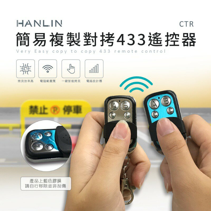 HANLIN-CTR 簡易複製對拷433遙控器 強強滾