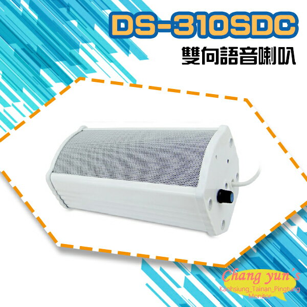 昌運監視器 DS-310SDC 大型室外防水10W雙向語音喇叭 可收音 可對講 喇叭音量可調 監控麥克風【APP下單4%點數回饋】