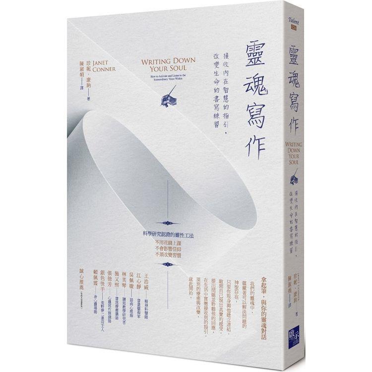 靈魂寫作：接收內在智慧的指引，改變生命的書寫練習