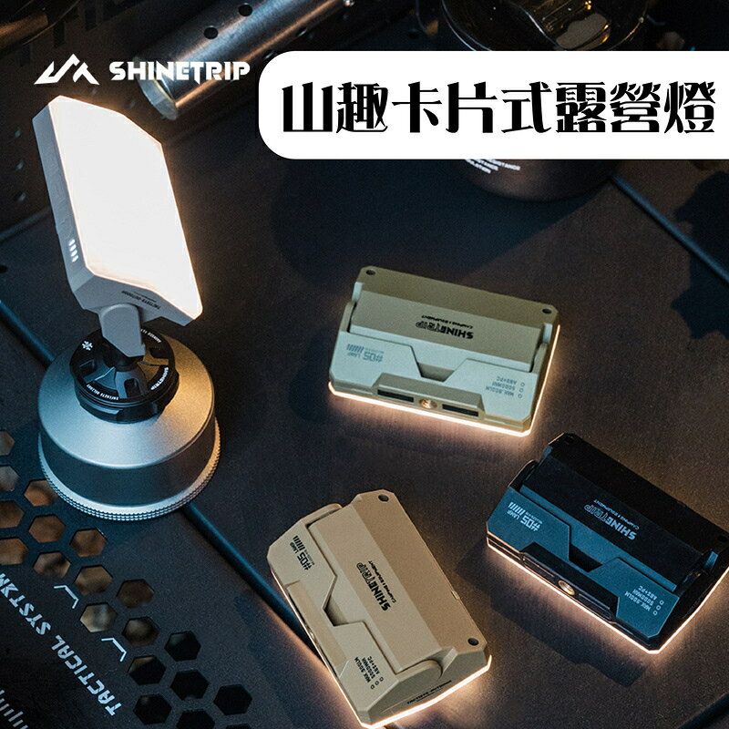 【露營趣】A565 山趣卡片式露營燈 可磁吸 充電式 手電筒 卡片燈 露營 野營