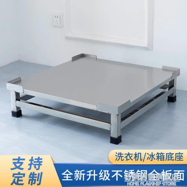 不銹鋼洗衣機底座墊高架冰箱通用托架移動萬向輪置物架定製加高架 NMS【摩可美家】