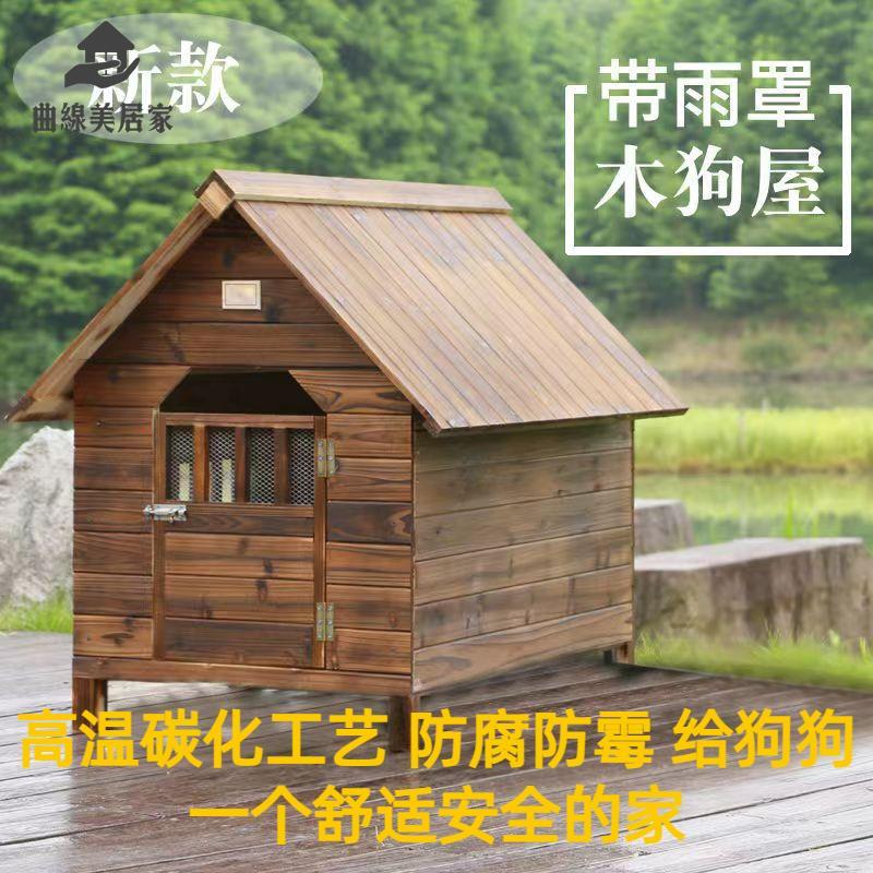 廠家直銷 實木狗屋 實木狗窩 狗屋 狗窩 狗房子 實木狗屋室外戶外狗窩四季通用木製狗舍貓窩寵物狗房子大型犬狗籠 特價出 現貨 免運sysy