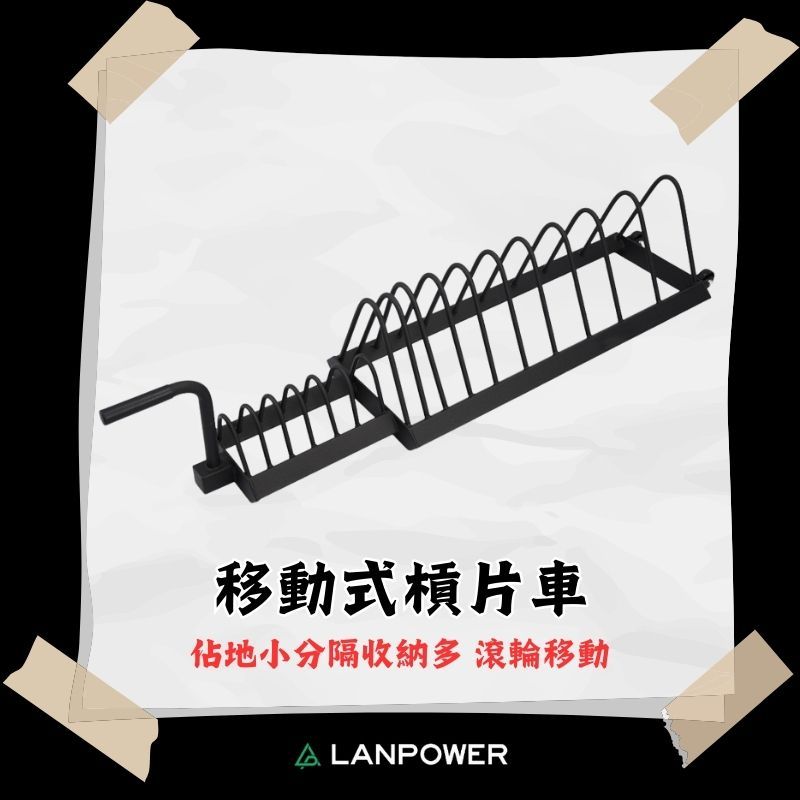 【LANPOWER】槓片車收納架 移動滑輪 槓片架 槓片收納架 槓片儲存車 健身房 居家健身 可移動 輔助器材 空間收納