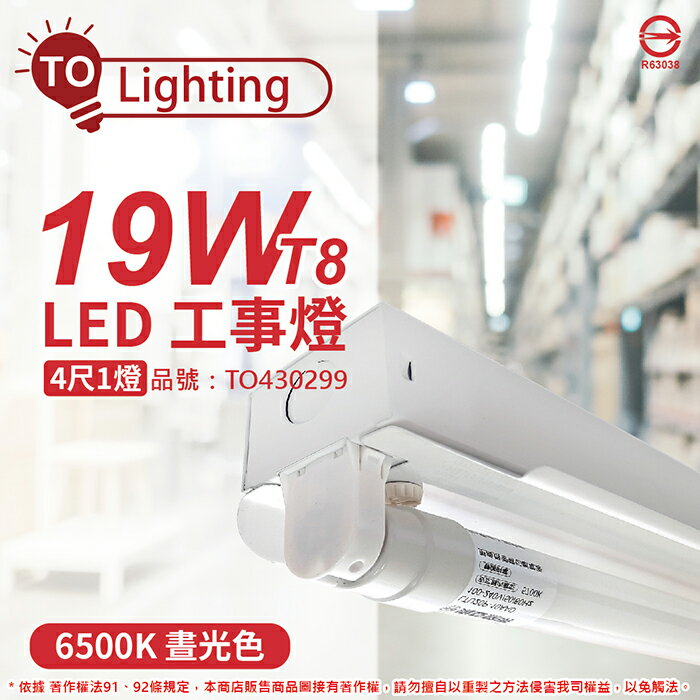 TOA東亞 LTS4140XAA LED 19W 4尺 1燈 6500K 晝白光 全電壓 工事燈 烤漆反射板_TO430299