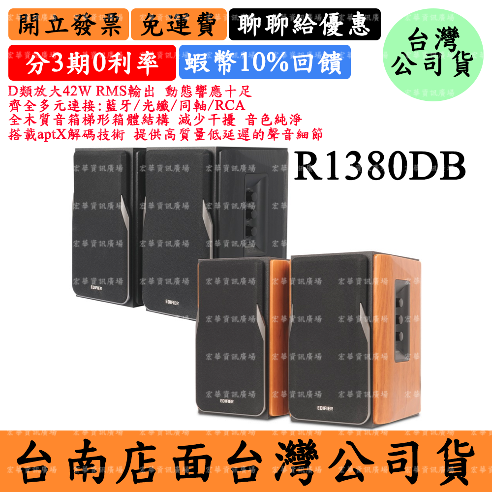 Edifier R1380DB 藍芽喇叭 漫步者 家用主動式 台灣公司貨