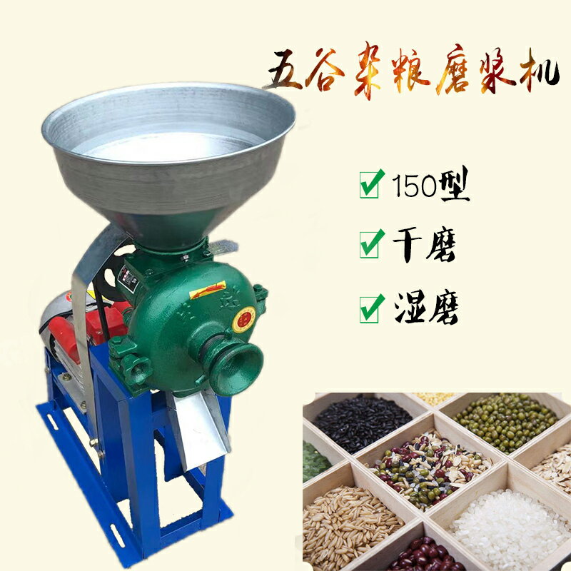 【臺灣公司 可開發票】小鋼磨 150型磨粉碎機家用多功能五穀雜糧幹濕兩用打大玉米豆腐機