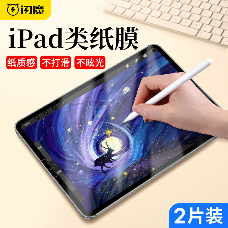 閃魔2021款新iPad類紙膜iPadAir5/4鋼化膜10.2紙質2020磨砂12.9寸手寫3/2繪畫pro字2018平板mini4/5全屏8膜