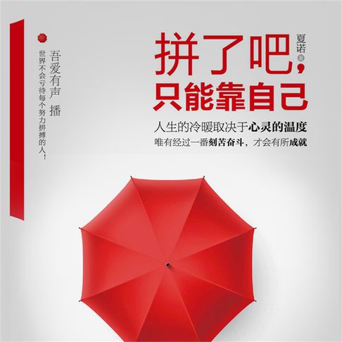 【有聲書】拼了吧，只能靠自己 0