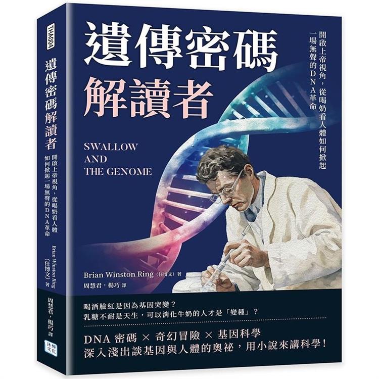 遺傳密碼解讀者：開啟上帝視角，從喝奶看人體如何掀起一場無聲的DNA革命 | 拾書所