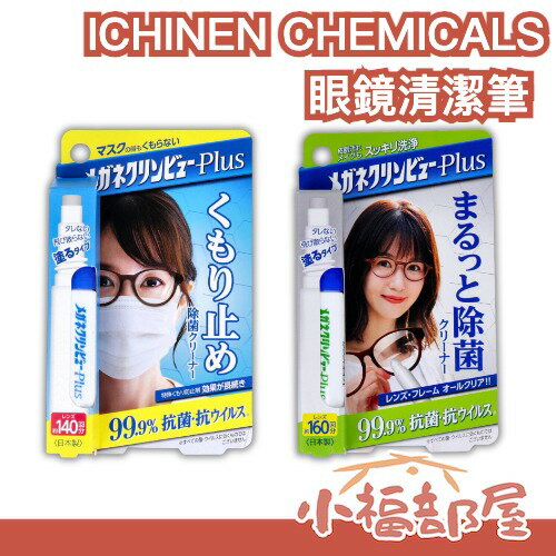日本製 ICHINEN CHEMICALS 眼鏡清潔筆 鏡片防起霧筆 鏡片清潔 鏡框清潔 鏡片不起霧 【小福部屋】