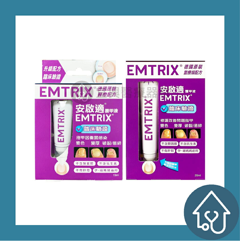 【即期良品】2025/03月安啟適覆甲液 10ml/盒 : EMTRIX 德國原裝進口 灰指甲​​​​​​​【賣場皆為原廠公司貨有開立發票請安心購買】