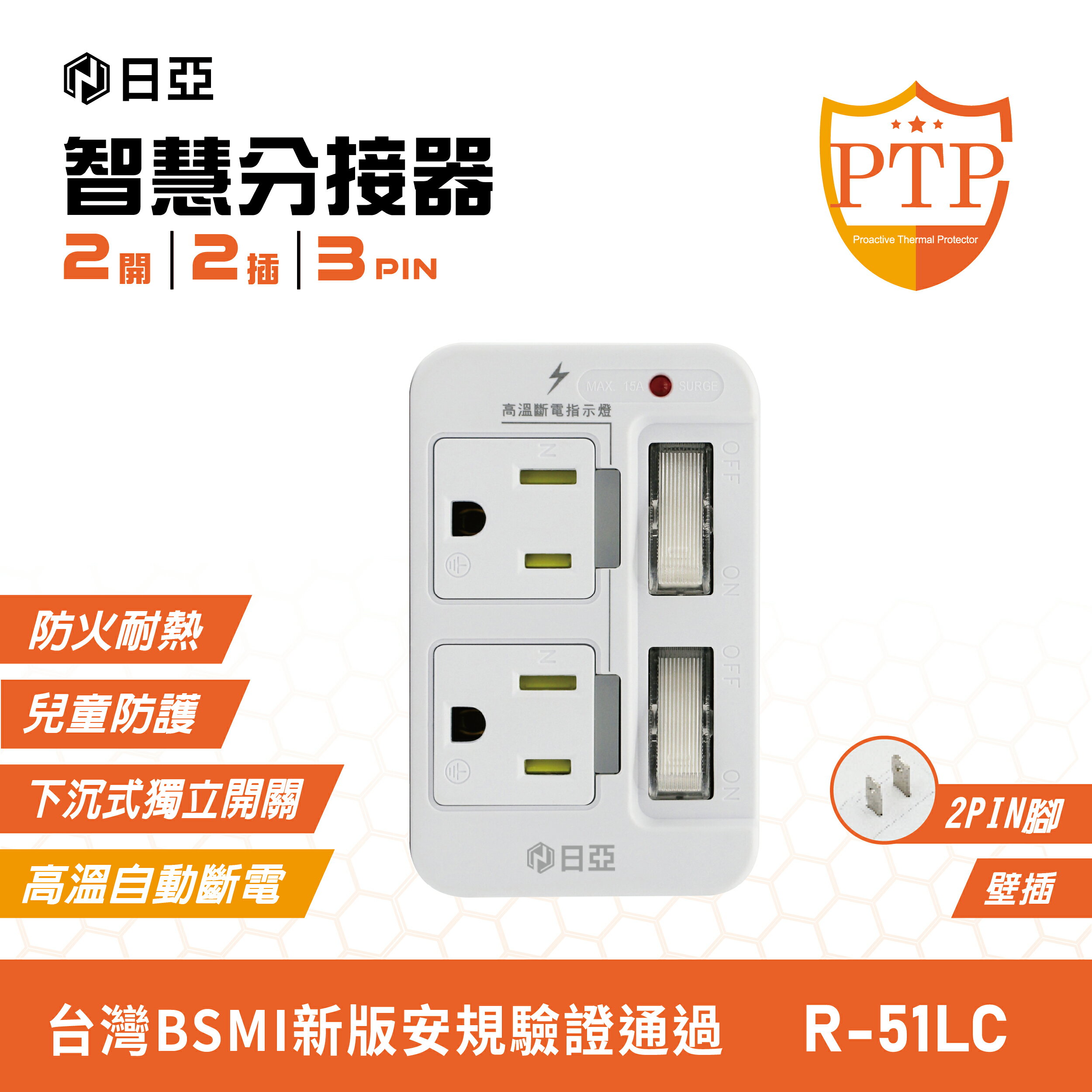 【日亞】R-51LC防雷3孔2開2插 分接器(新安規 兒童保護插 PTP高溫斷電指示燈)