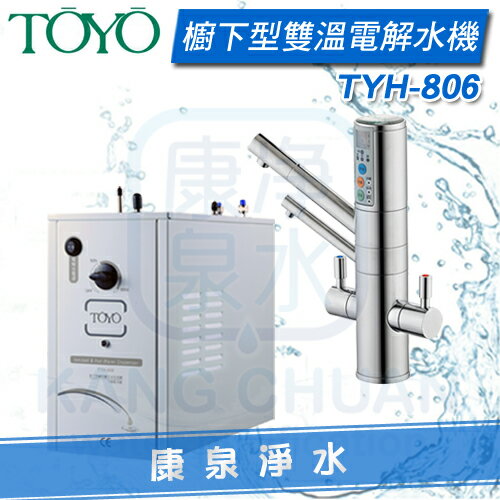 ◤免費安裝◢ TOYO TYH-806 櫥下型電解水熱飲機(電解水+熱水) ~ 送原廠三道淨水器