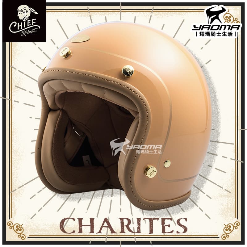 Chief 安全帽 CHARITES 駝色 皮邊系列 美式復古 復古帽 半罩 3/4罩 內襯可拆 線條 耀瑪騎士