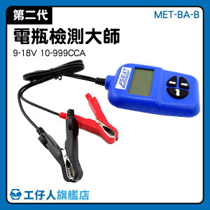 汽車電池 熱賣 電瓶測試器 電瓶測試器 MET-BA-B 電瓶發電機