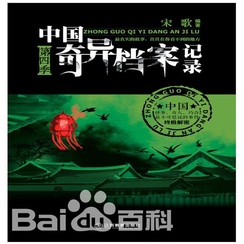 【有聲書】中国奇异档案记录：第四季 0