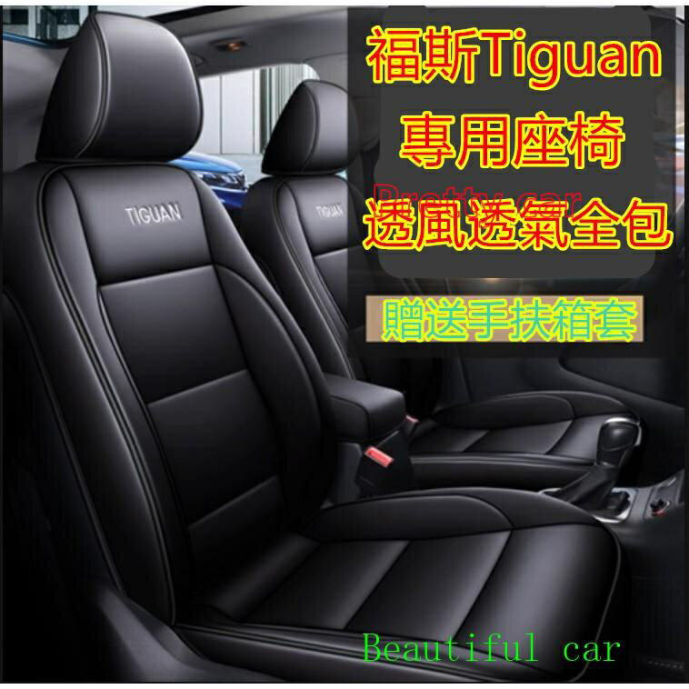 汽車座套福斯Tiguan坐墊5D全包通風透氣座套Tiguan專用汽車全包圍皮四季通用座墊座椅套Tiguan座套