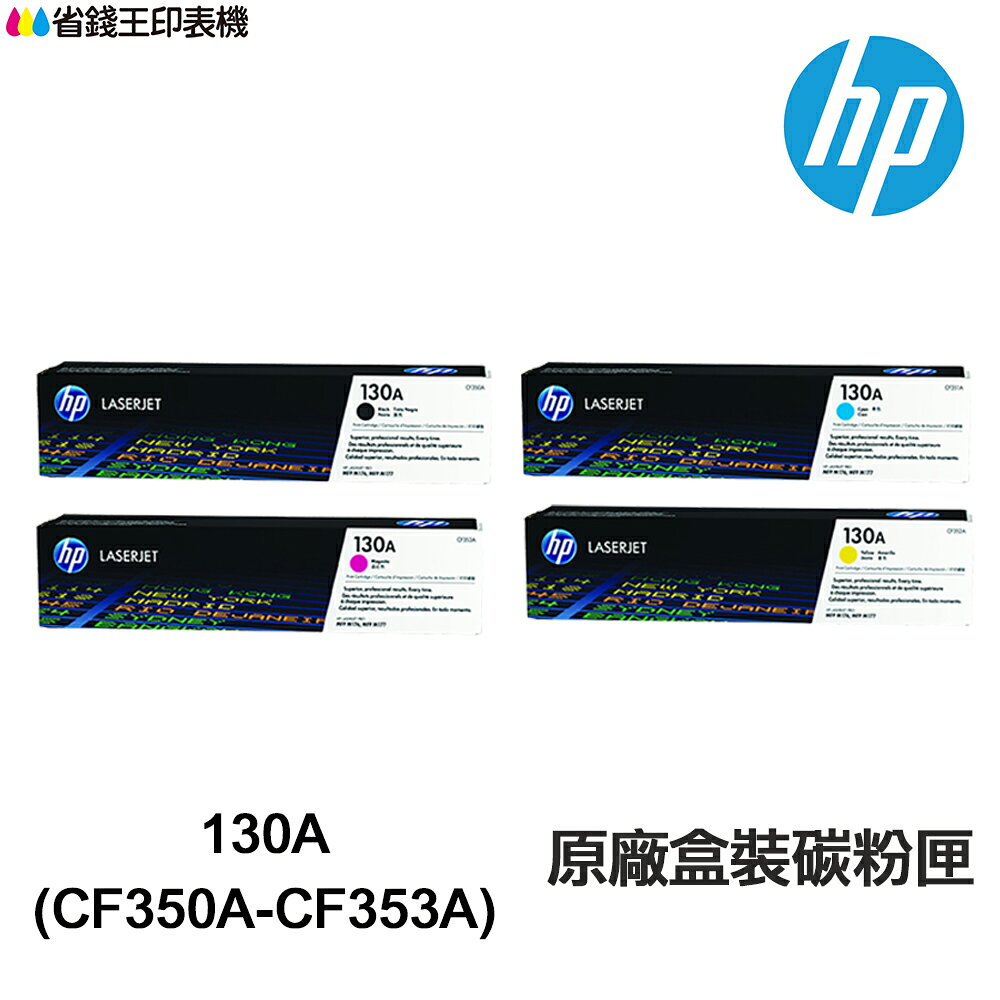 HP CF350A CF351A CF352A CF353A 130A 原廠碳粉匣《M176n M177fw》｜領券最高折$220