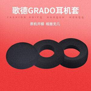 壹對裝 歌德GRADO SR60SR80SR125M1M2PS1000耳棉耳機套 替換耳罩 空心 實心 海綿套