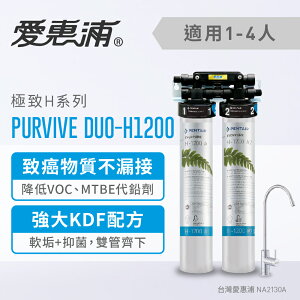 愛惠浦 PurVive®Duo-H1200淨水設備 除鉛 淨水器 濾水機 生飲設備 飲水器(免費到府安裝)
