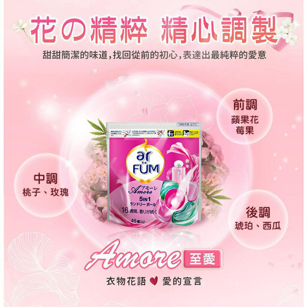 ar FUM 紡優美 5合1 日本進口 洗衣香氛膠囊 洗衣球-至愛-240顆_箱購_(20顆x12盒) 3