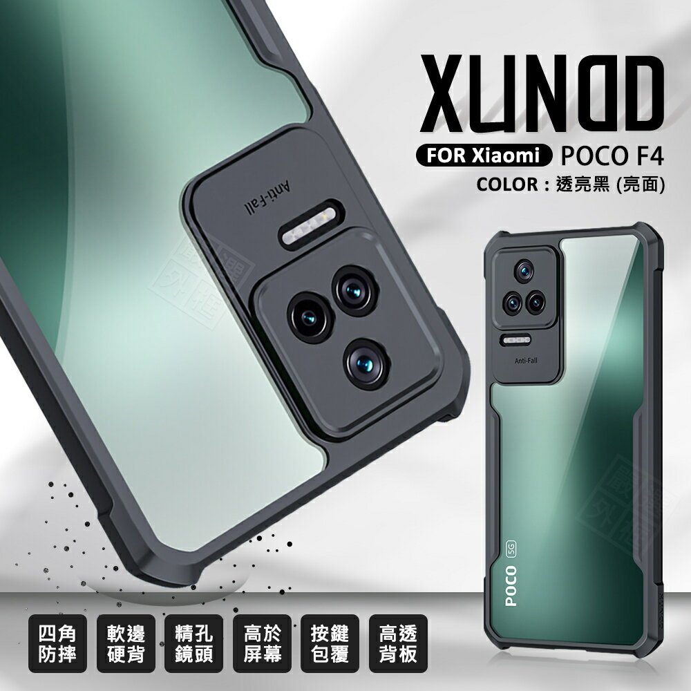 【嚴選外框】 小米 POCO F4 5G 訊迪 XUNDD 甲蟲殼 甲殼蟲 透明殼 防摔殼 手機殼 保護殼 四角防摔殼