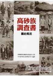 高砂族調查書-蕃社概況
