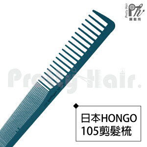 【麗髮苑】日本HONGO 105 剪髮梳 好用 密齒 220度耐高溫 好用 多用 梳理 造型 理髮 專業沙龍設計師愛用