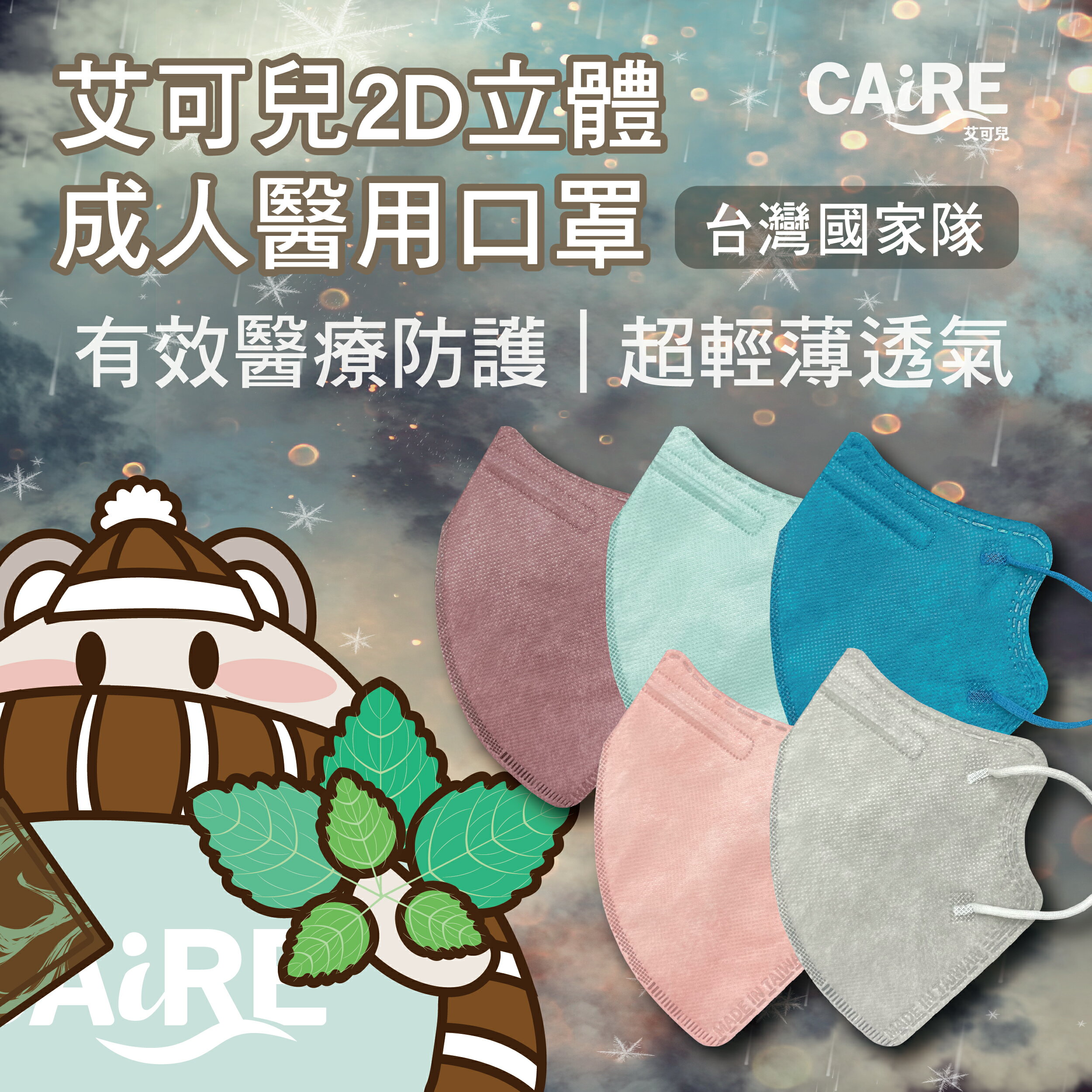【CAiRE艾可兒】白銀樂章｜2D立體成人醫用口罩 (50入/盒)