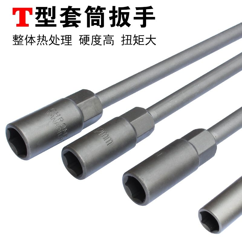T型套筒扳手內六角頭6-19mm精品加長型汽車維修工具T型內